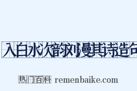 入白水次韵刘漫其诗造句是什么意思的图片